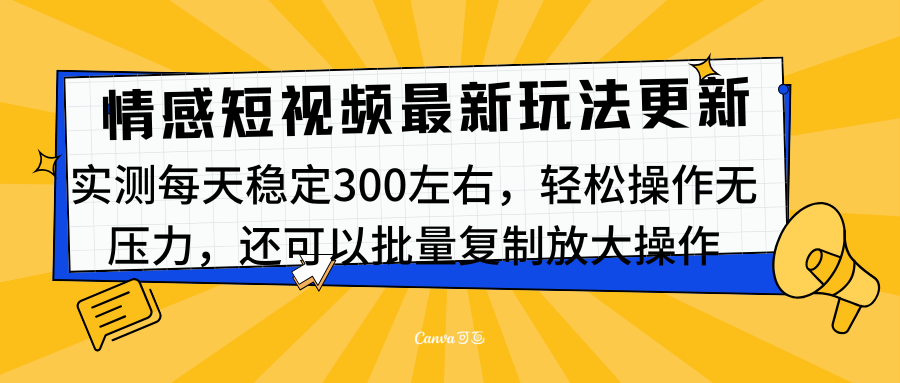 最新情感短视频新玩法，实测每天稳定300左右，轻松操作无压力_思维有课