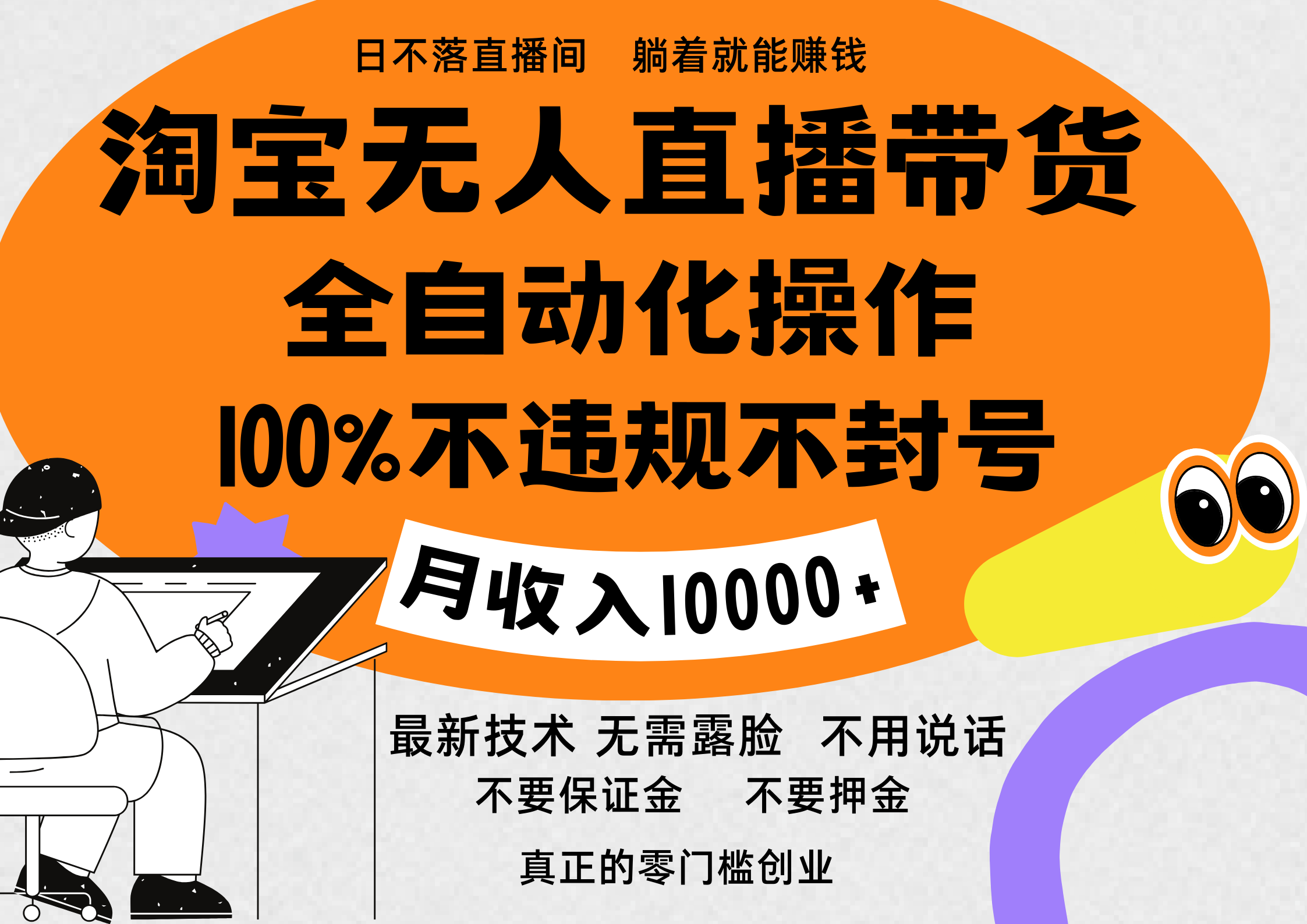 淘宝无人直播带货最新技术，100%不违规不封号，全自动化操作，轻松实现睡后收益，日入1000＋_思维有课