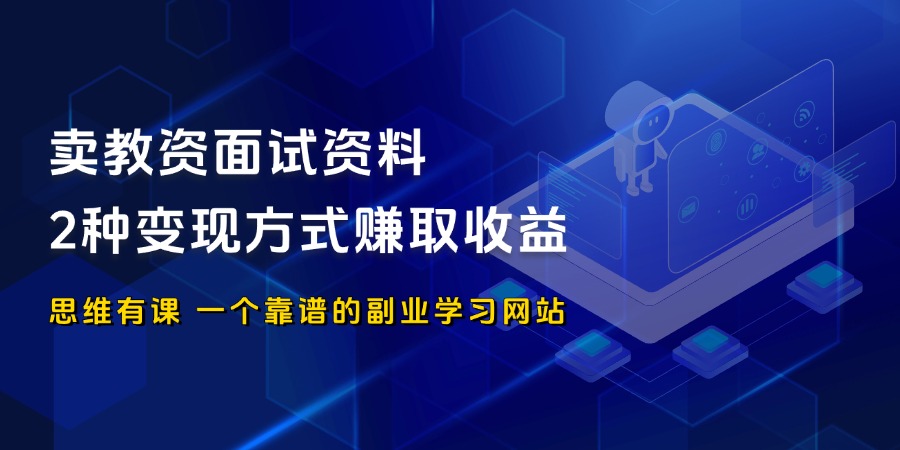 卖教资面试资料，2种变现方式赚取收益_思维有课