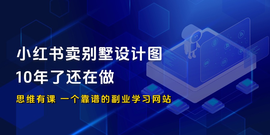 小红书卖别墅设计图虚拟资料项目，10年了还在做_思维有课