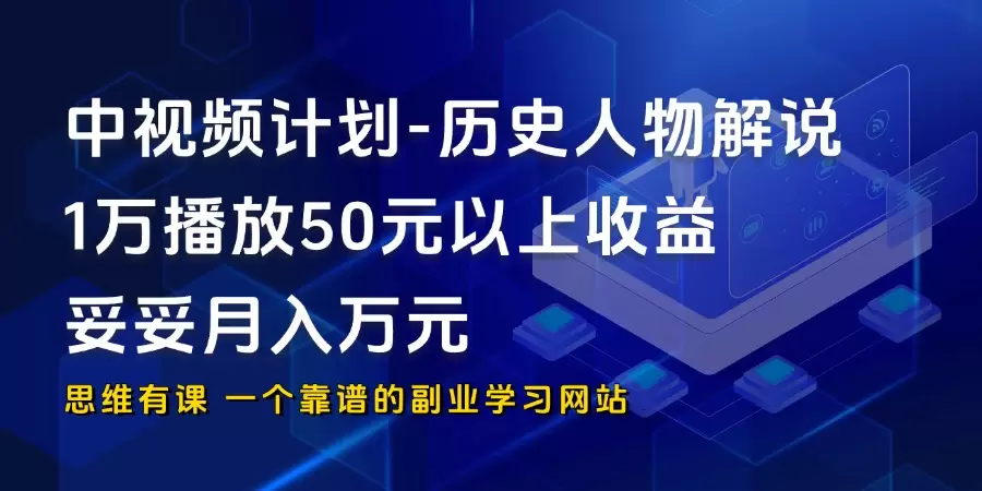 历史人物解说做中视频计划 ，1万播放50元以上收益 妥妥月入万元_思维有课