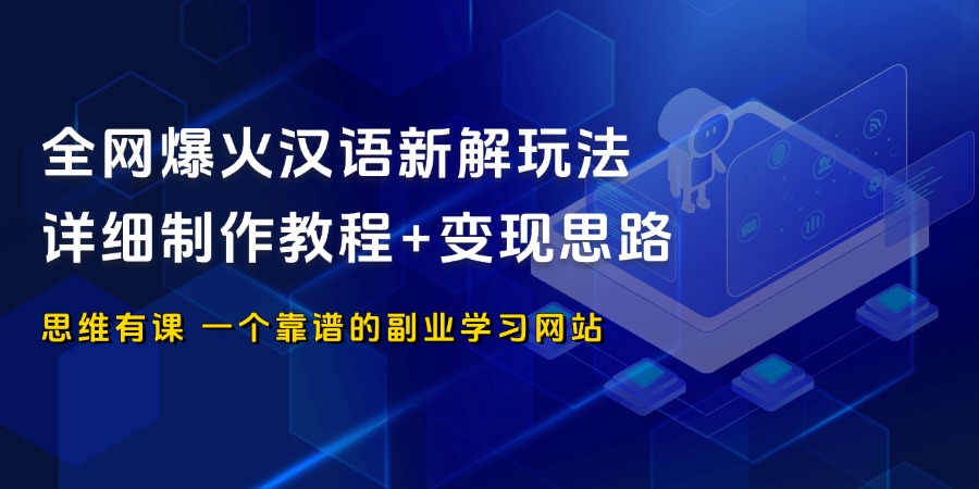 全网爆火的汉语新解玩法，详细制作教程+变现思路！_思维有课