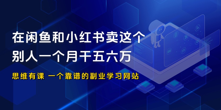 在闲鱼和小红书卖瑜珈裤，一个月赚了五万_思维有课