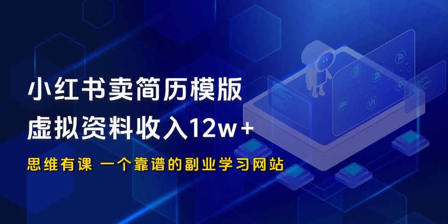 小红书卖简历模版，虚拟资料收入12w+_思维有课