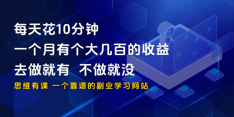 每天花10分钟，一个月有个大几百的收益，去做就有，不做就没_思维有课