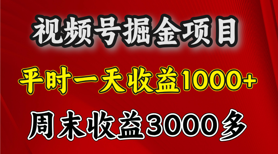 官方项目，一周一结算，平时收益一天1000左右，周六周日收益还高_思维有课