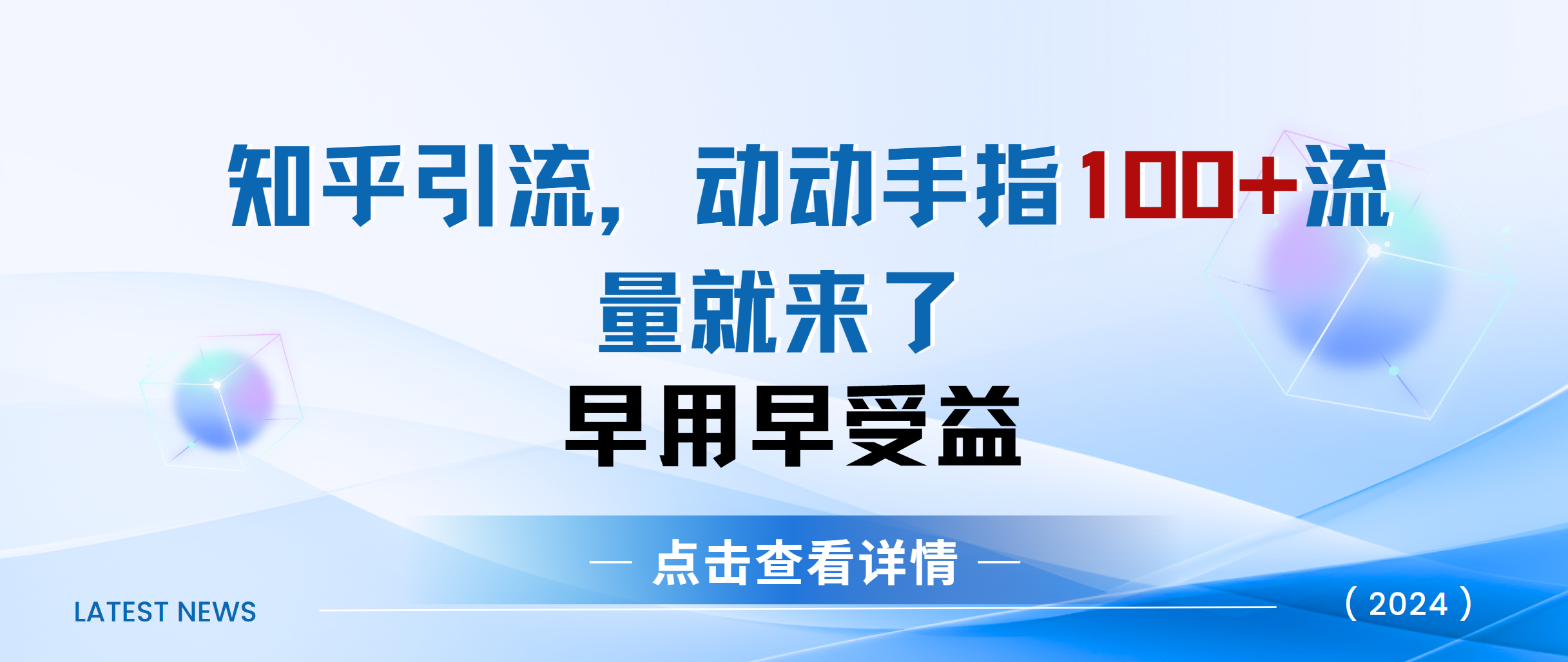 知乎快速引流当天见效果精准流量动动手指100+流量就快来了_网创工坊