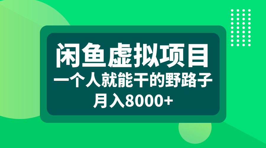 闲鱼虚拟项目，一个人就能干的野路子，月入8000+_思维有课