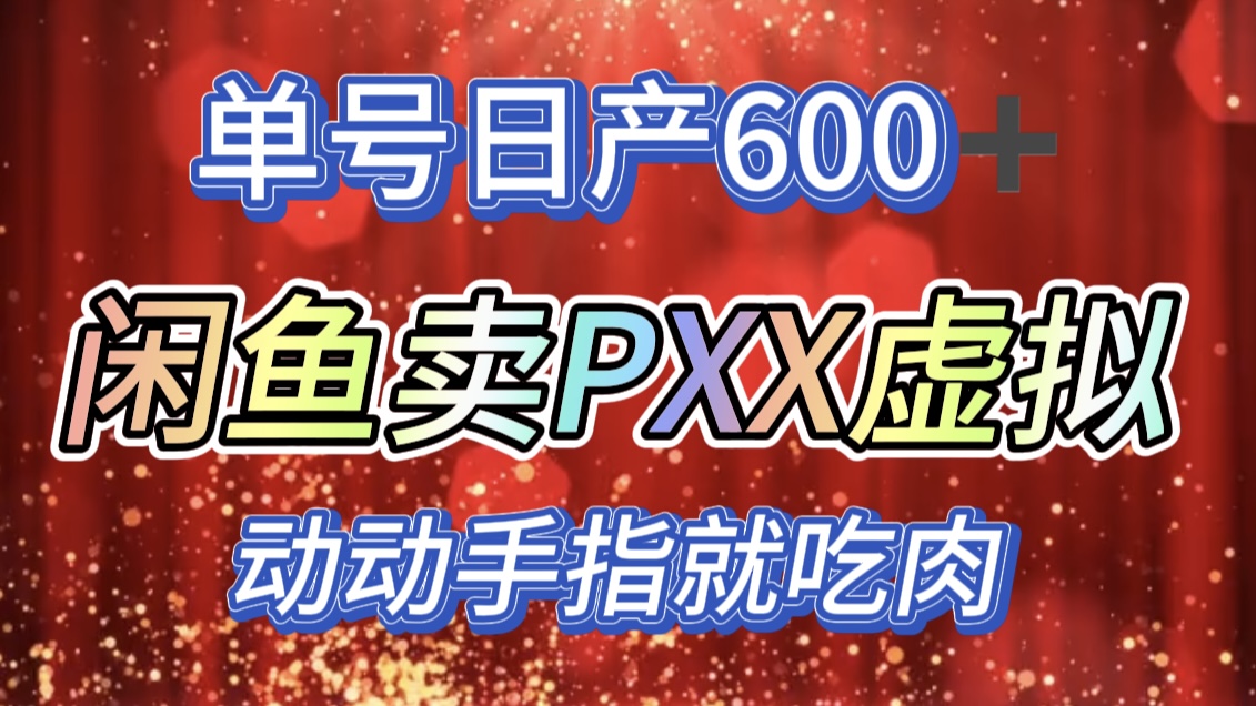 咸鱼+PXX信息差玩法，日入600+，动动手就吃肉！_思维有课