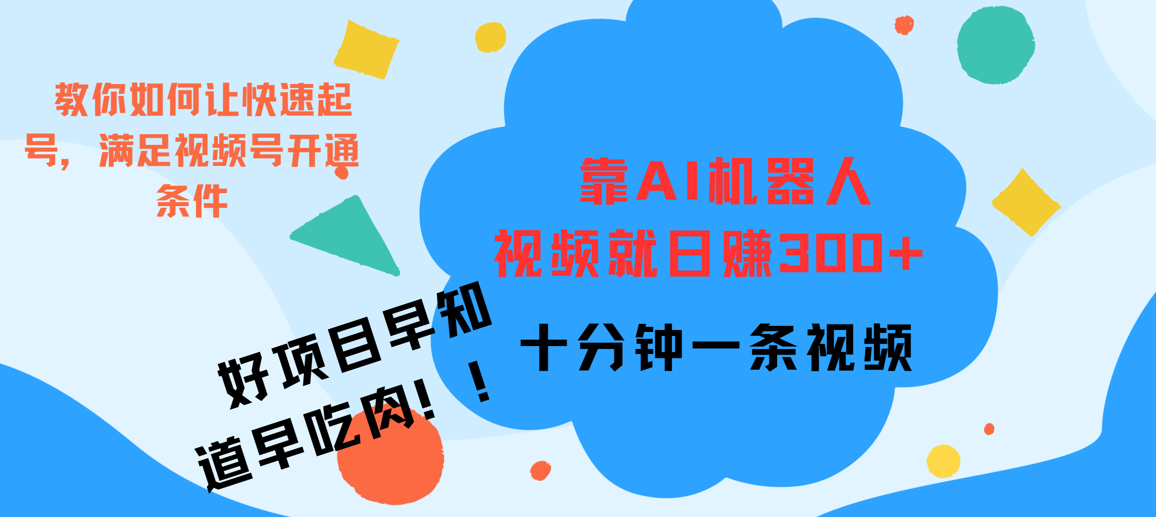 ai机器人爆火视频制作，靠视频日入300+，早学早吃肉_思维有课