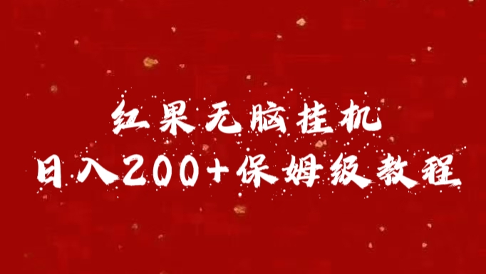 红果无脑挂机，日入200+保姆级教程_思维有课