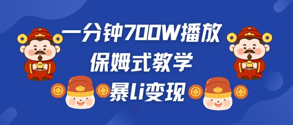 最新短视频爆流教学，单条视频百万播放，爆L变现，小白当天上手变现_思维有课