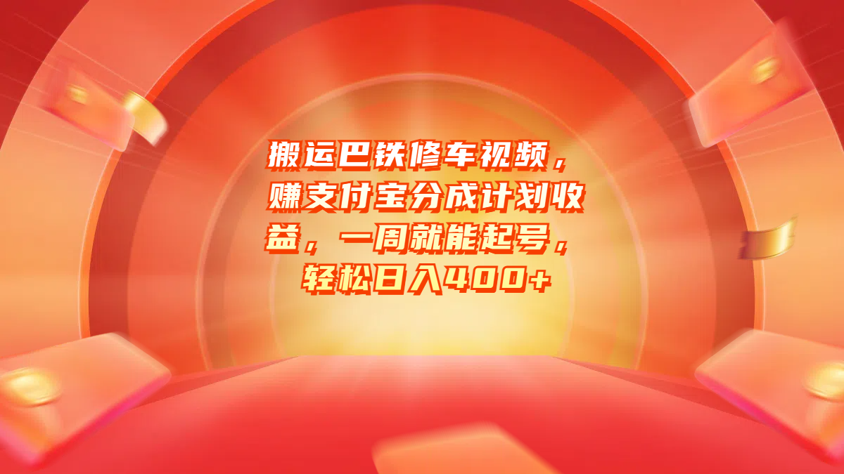 搬运巴铁修车视频，赚支付宝分成计划收益，一周就能起号，轻松日入400+_思维有课