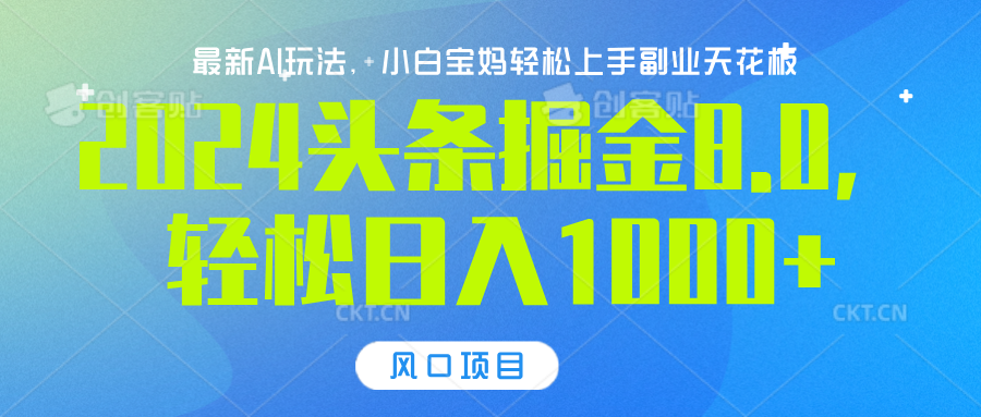 2024头条掘金8.0最新玩法，轻松日入1000+，小白可轻松上手_思维有课