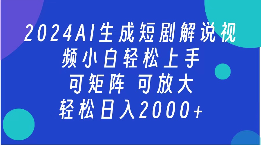 AI生成短剧解说视频 2024最新蓝海项目 小白轻松上手 日入2000+_思维有课