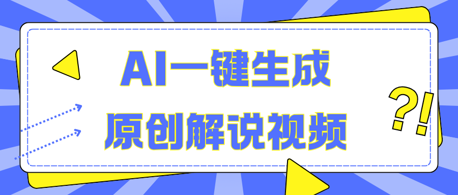 AI一键生成原创解说视频，无脑矩阵，一个月我搞了5W_思维有课