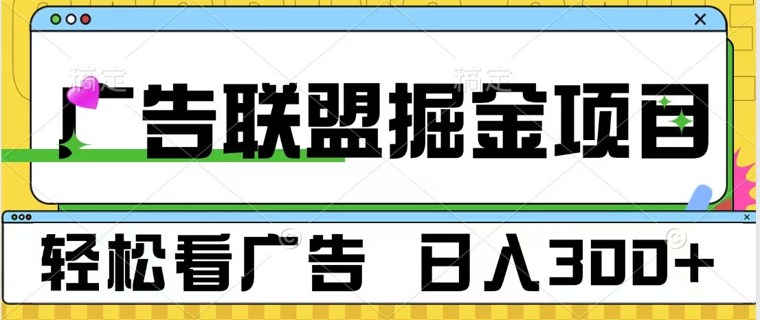 广告联盟掘金项目 可批量操作 单号日入300+_思维有课