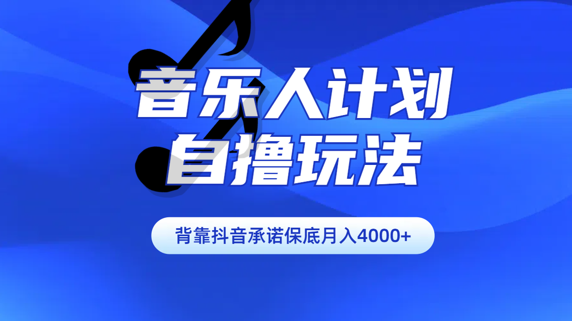 汽水音乐人计划自撸玩法保底月入4000+_思维有课