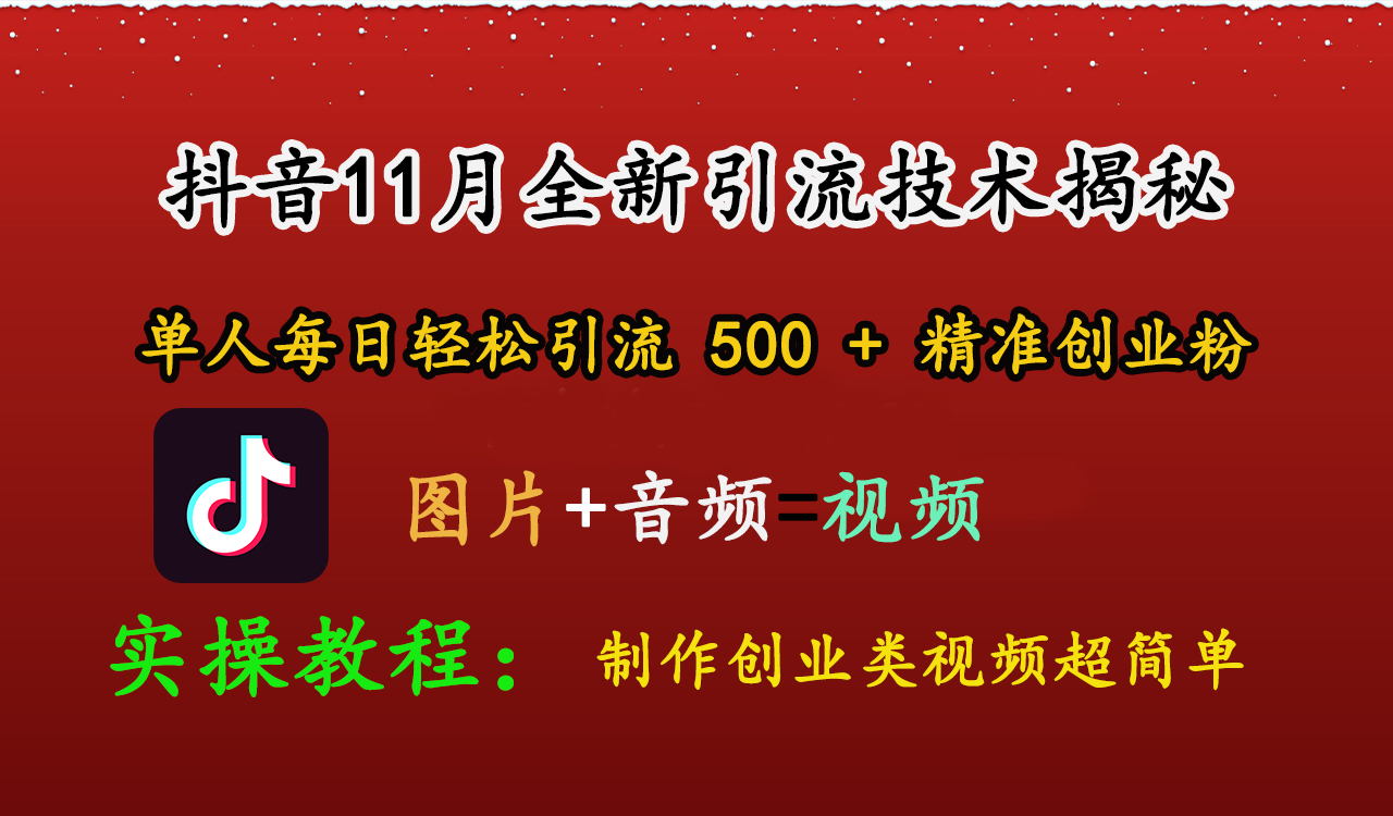 抖音11月全新引流技术，图片+视频 就能轻松制作创业类视频，单人每日轻松引流500+精准创业粉_思维有课