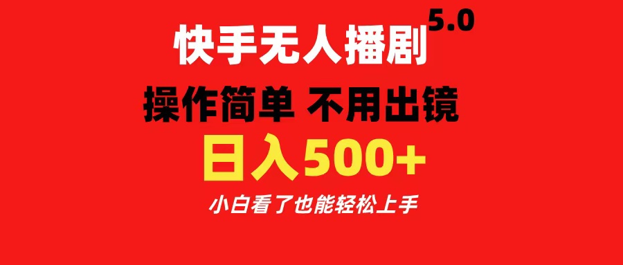 快手无人播剧5.0，操作简单 不用出镜，日入500+小白看了也能轻松上手_思维有课