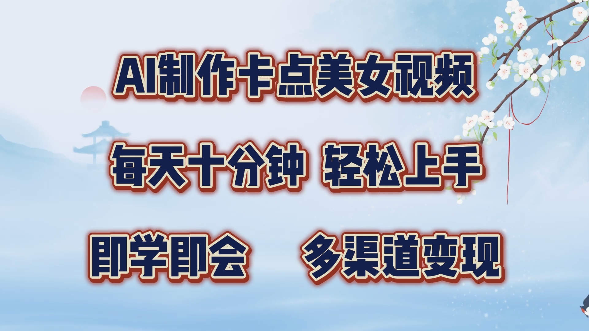 AI制作卡点美女视频，每天十分钟，轻松上手，即学即会，多渠道变现_思维有课