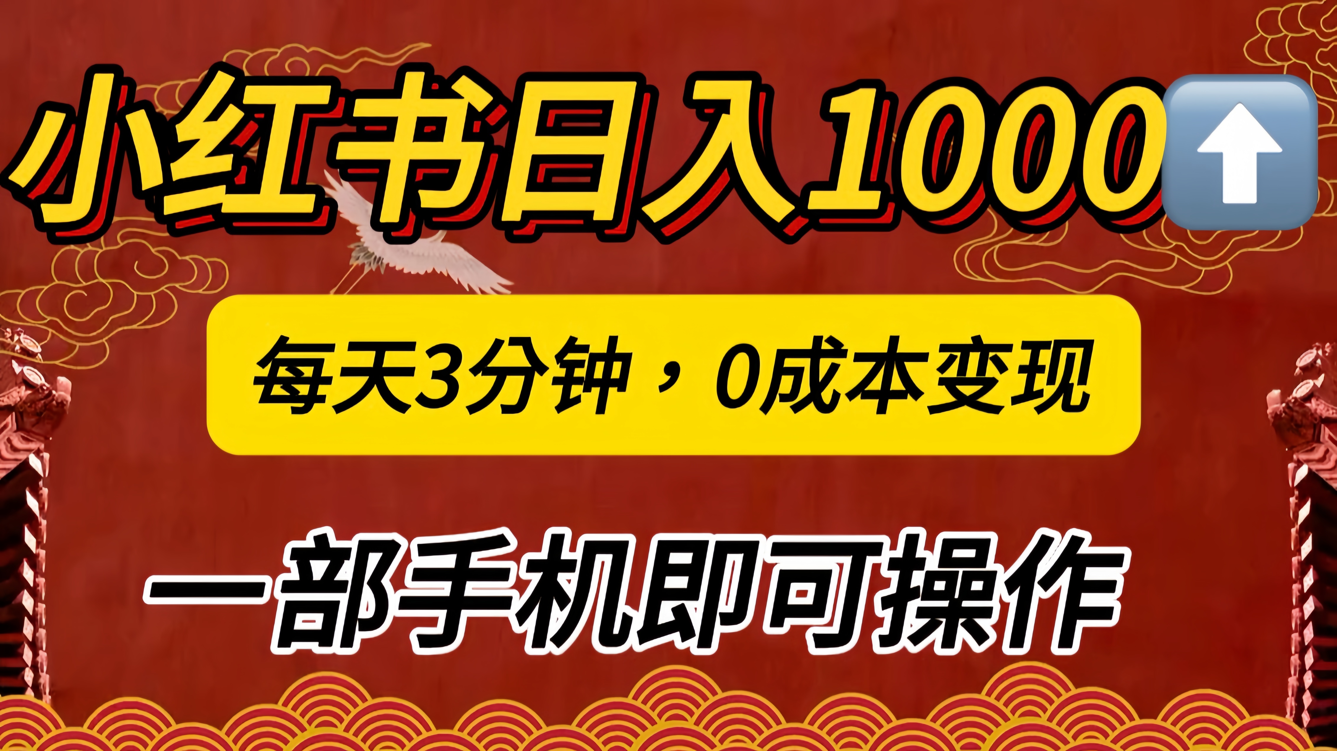 小红书私域日入1000+，冷门掘金项目，知道的人不多，每天3分钟稳定引流50-100人，0成本变现，一部手机即可操作！！！_思维有课