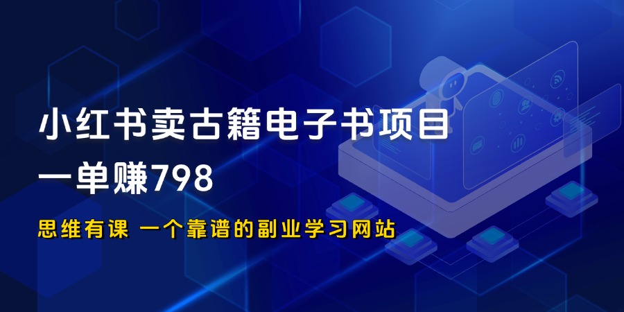 小红书卖古籍电子书虚拟项目，一单赚798_思维有课