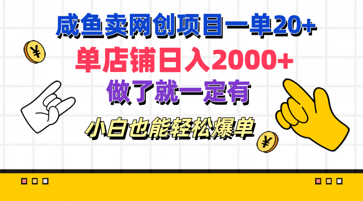 咸鱼卖网创项目一单20+，单店铺日入2000+，做了就一定有，小白也能轻松爆单_思维有课