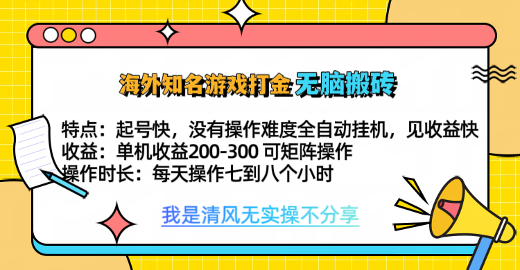 知名游戏打金，无脑搬砖单机收益200-300+  即做！即赚！当天见收益！_思维有课