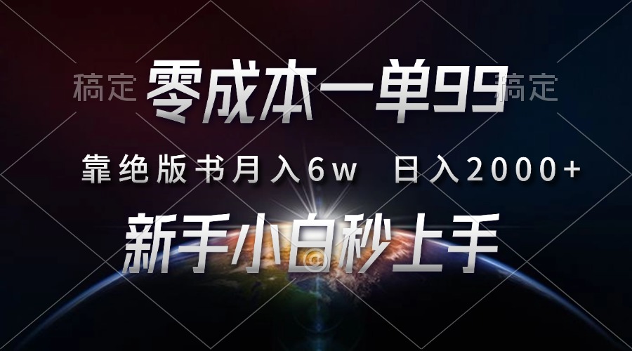 零成本一单99，靠绝版书轻松月入6w，日入2000+，新人小白秒上手_思维有课