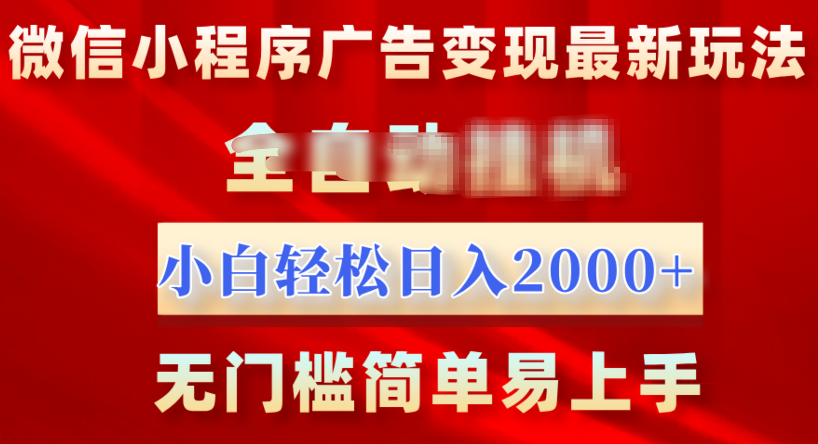 微信小程序，广告变现最新玩法，全自动挂机，小白也能轻松日入2000+_思维有课