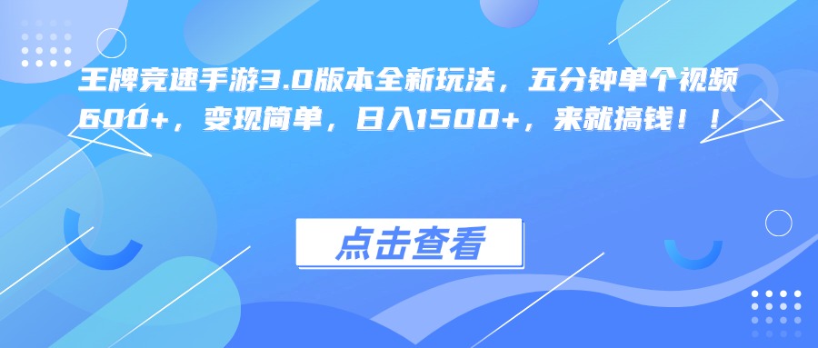 王牌竞速手游3.0版本全新玩法，五分钟单个视频600+，变现简单，日入1500+，来就搞钱！_思维有课