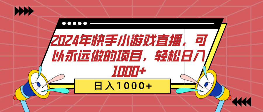 2024年快手小游戏直播，可以永远做的项目，轻松日入1000+_思维有课