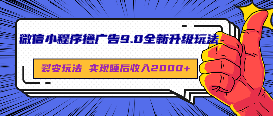 微信小程序撸广告9.0全新升级玩法，日均收益2000+_思维有课