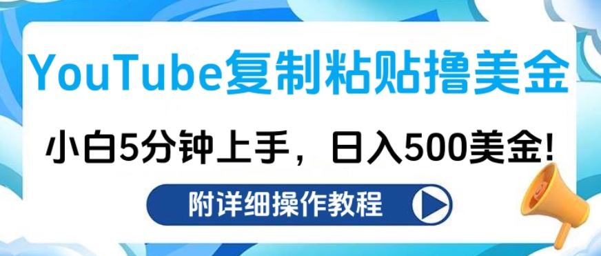 YouTube复制粘贴撸美金，小白5分钟上手，日入500美金!收入无上限!_思维有课