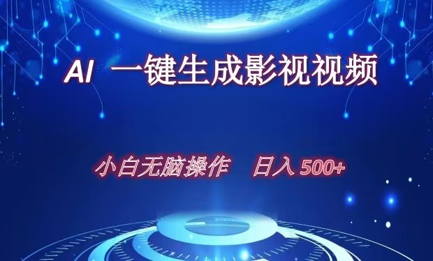 AI一键生成影视解说视频，新手小白直接上手，日入500+_思维有课