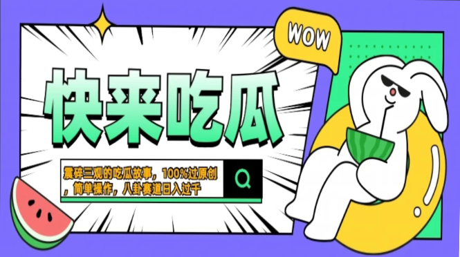 震碎三观的吃瓜故事，一键生成100%过原创，猎奇八卦赛道，简单操作日入过千，可批量_思维有课