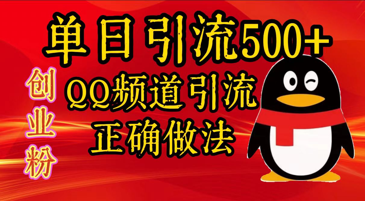 单日引流500+创业粉，QQ频道引流正确做法_思维有课