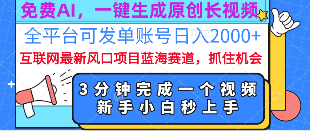 免费AI，一键生成原创长视频，流量大，全平台可发单账号日入2000+_思维有课