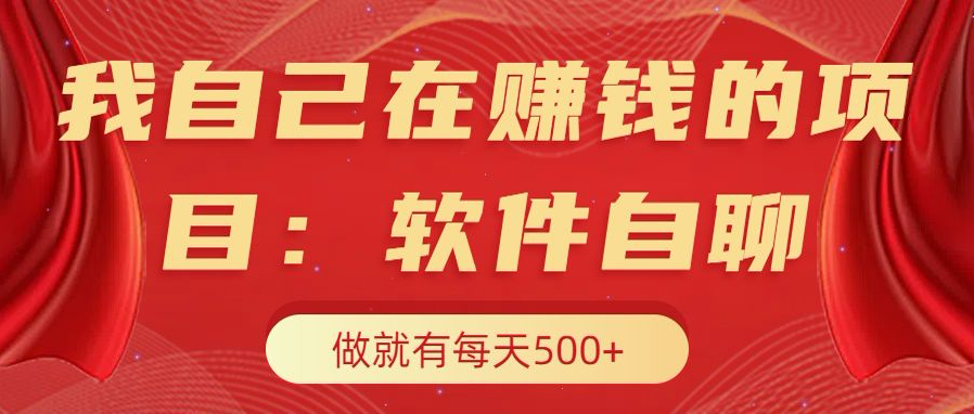 我自己在赚钱的项目，软件自聊不存在幸存者原则，做就有每天500+_思维有课