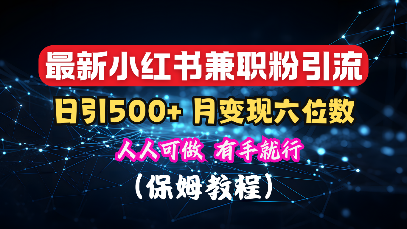 揭秘：小红书素人爆粉，保密教材，日引500+月入6位数_网创工坊