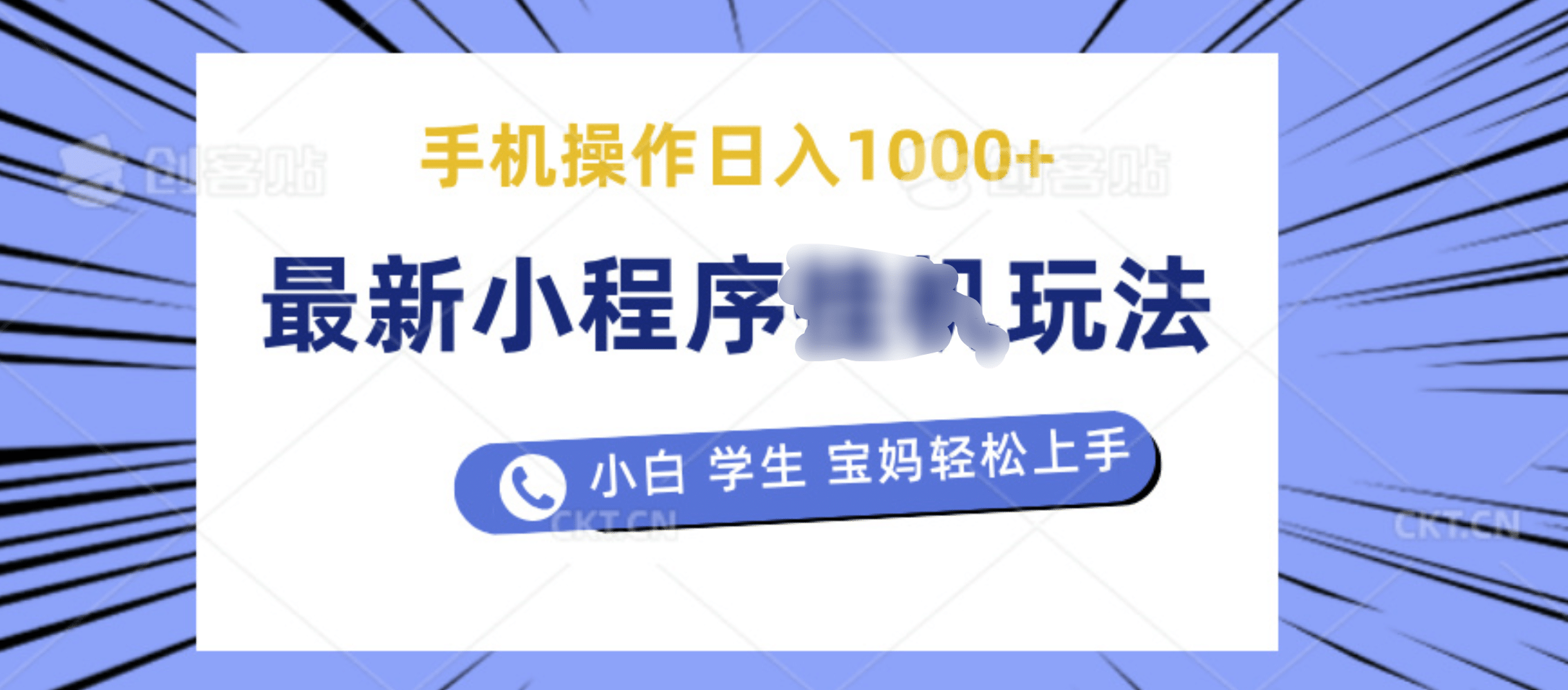 最新小程序挂机玩法 暴力引流变现，手机操作日入900+，操作简单，当天见收益_思维有课