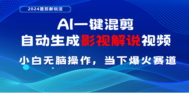 AI一键生成，原创影视解说视频，日入3000+_思维有课