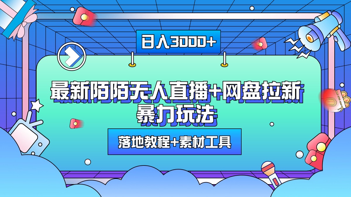 最新陌陌无人直播+网盘拉新暴力玩法，日入3000+，附带落地教程+素材工具_思维有课