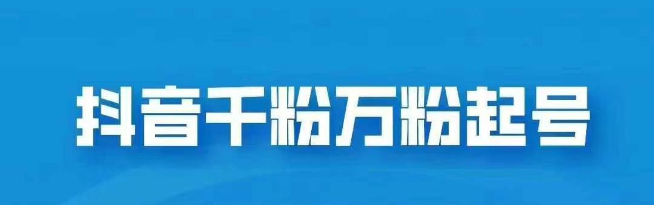 抖音千粉日入1000免费分享_思维有课