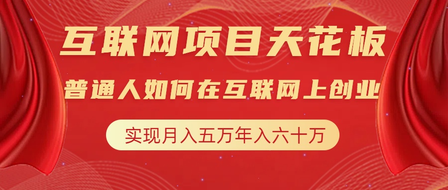 互联网项目终点站，普通人如何在互联网上创业，实现月入5w年入60w，改变思维，实现逆天改命_思维有课