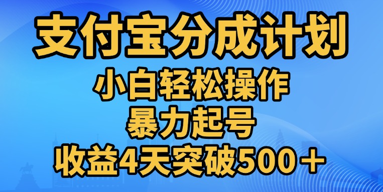 11月支付宝分成”暴力起号“搬运玩法_思维有课