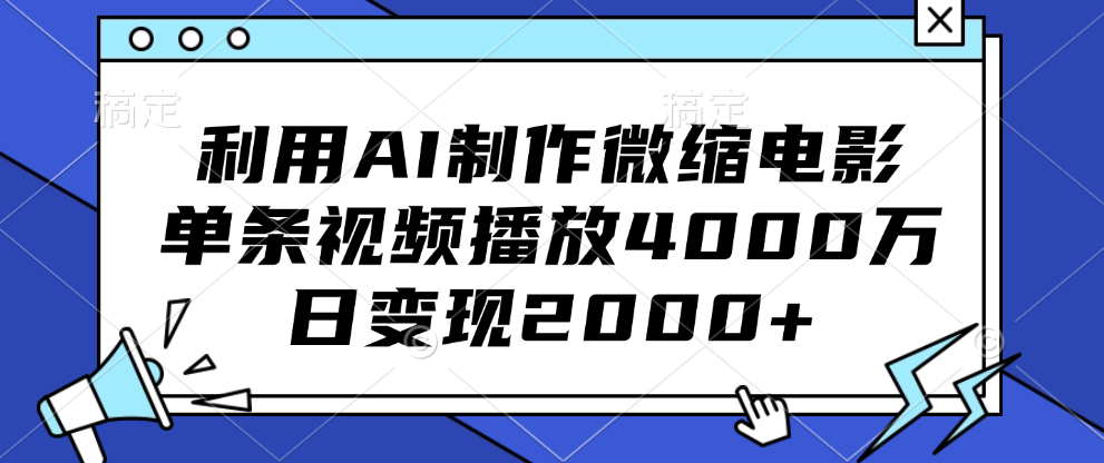 利用AI制作微缩电影，单条视频播放4000万，日变现2000+_思维有课