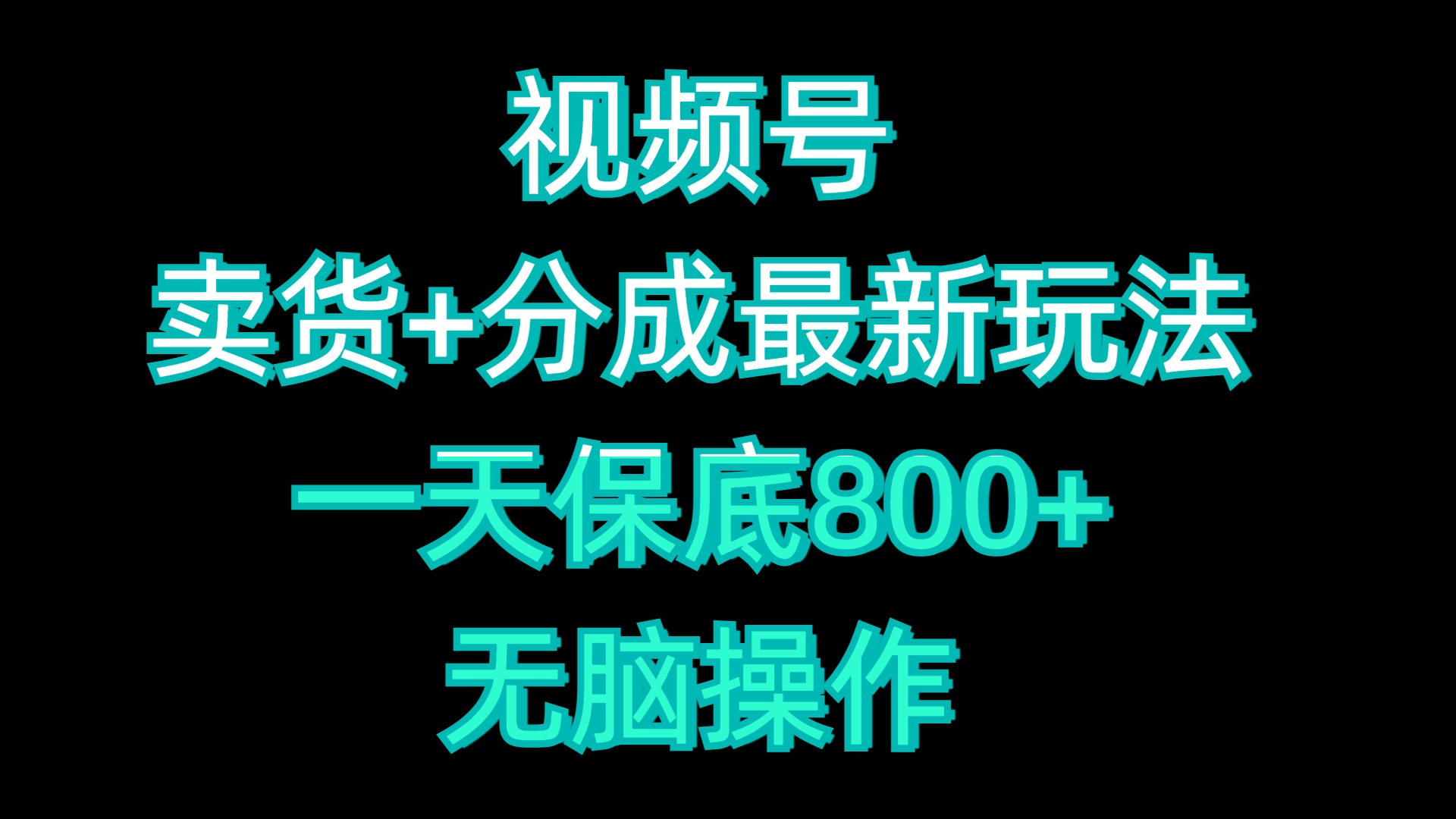 视频号卖货+分成最新玩法，一天保底800+，无脑操作_思维有课