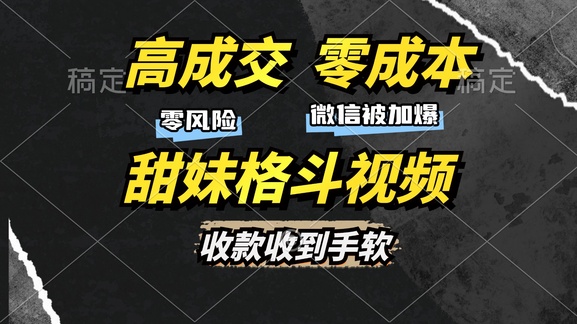 高成交零成本，售卖甜妹格斗视频，谁发谁火，加爆微信，收款收到手软_思维有课